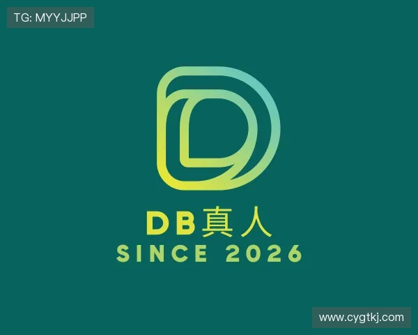解读DB真人